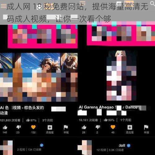 成人网 18 秘免费网站，提供海量高清无码成人视频，让你一次看个够