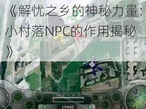 《解忧之乡的神秘力量：小村落NPC的作用揭秘》