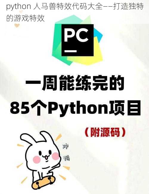 python 人马兽特效代码大全——打造独特的游戏特效