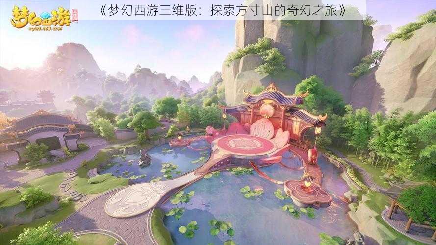 《梦幻西游三维版：探索方寸山的奇幻之旅》