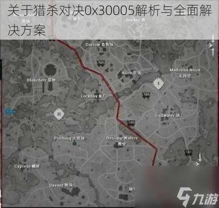 关于猎杀对决0x30005解析与全面解决方案