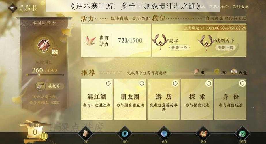 《逆水寒手游：多样门派纵横江湖之谜》