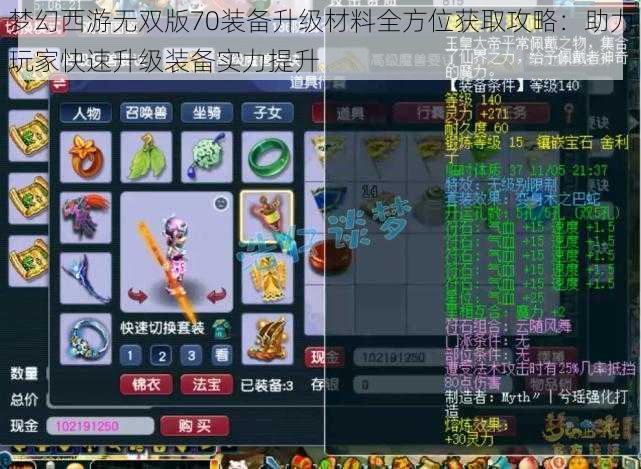 梦幻西游无双版70装备升级材料全方位获取攻略：助力玩家快速升级装备实力提升