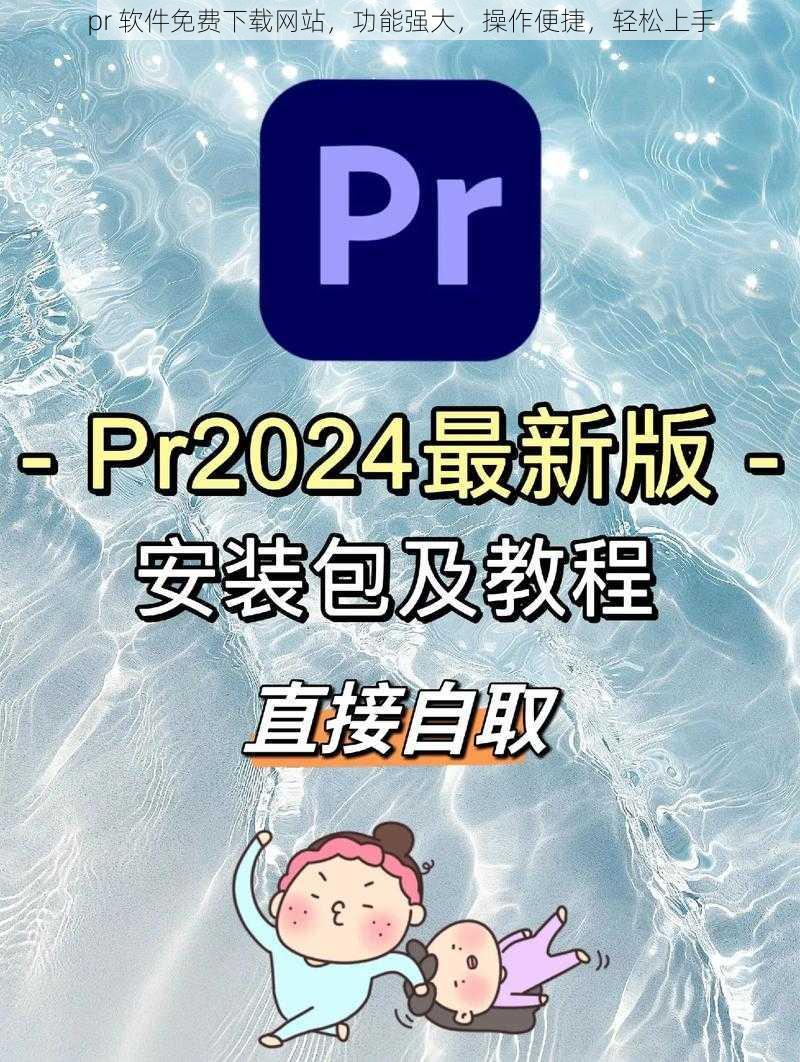 pr 软件免费下载网站，功能强大，操作便捷，轻松上手