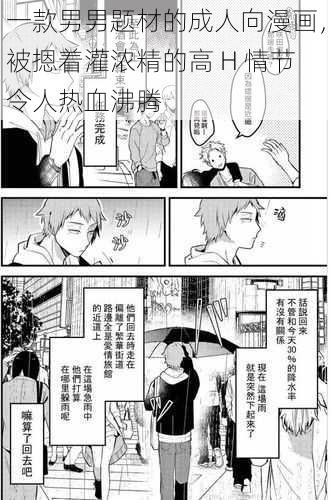 一款男男题材的成人向漫画，被摁着灌浓精的高 H 情节令人热血沸腾