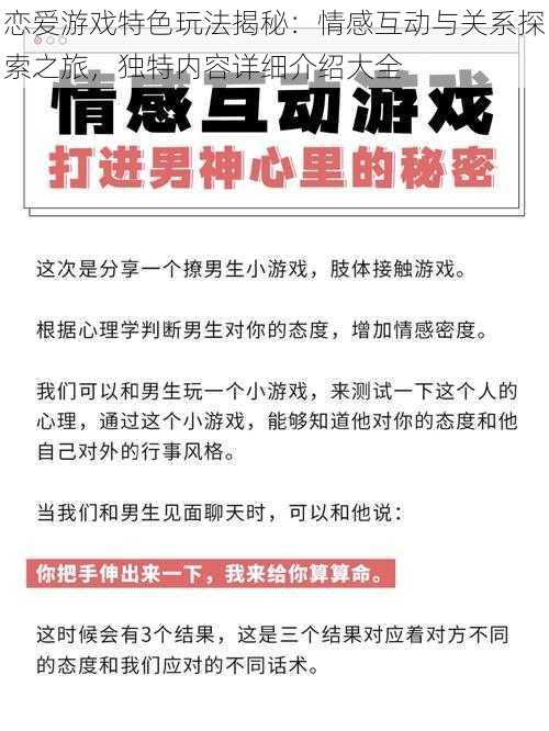 恋爱游戏特色玩法揭秘：情感互动与关系探索之旅，独特内容详细介绍大全