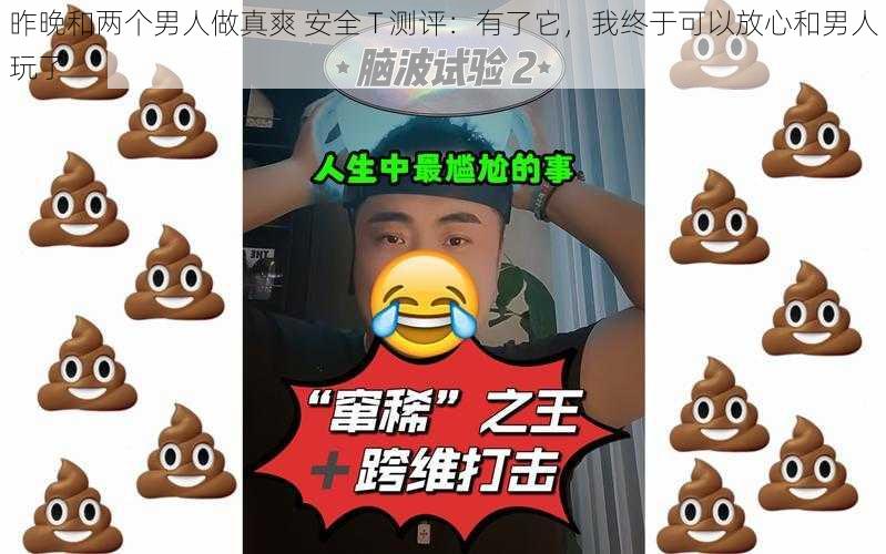 昨晚和两个男人做真爽 安全 T 测评：有了它，我终于可以放心和男人玩了