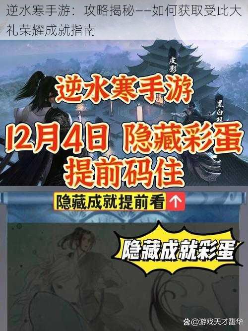 逆水寒手游：攻略揭秘——如何获取受此大礼荣耀成就指南