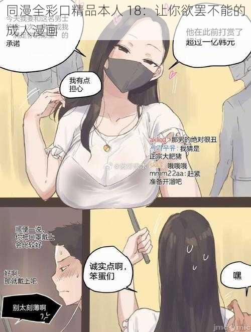 同漫全彩口精品本人 18：让你欲罢不能的成人漫画