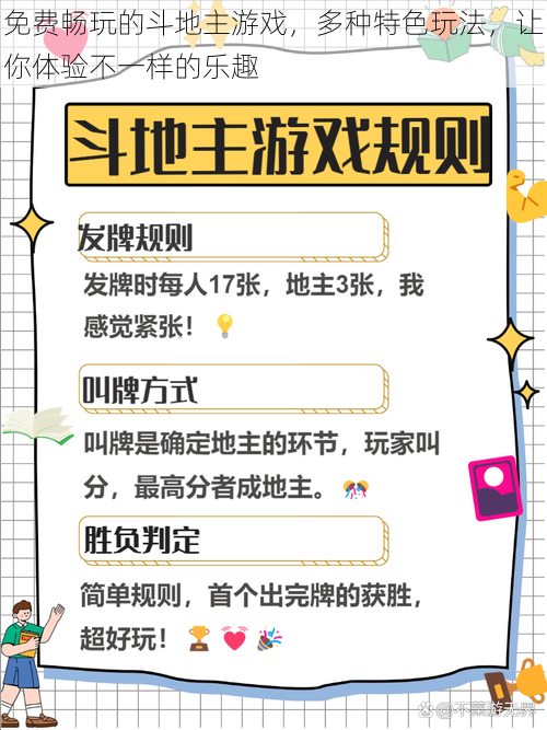 免费畅玩的斗地主游戏，多种特色玩法，让你体验不一样的乐趣