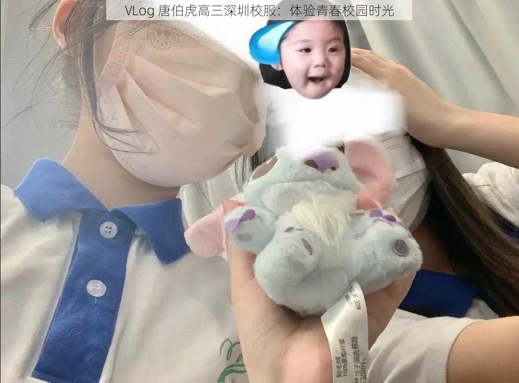 VLog 唐伯虎高三深圳校服：体验青春校园时光