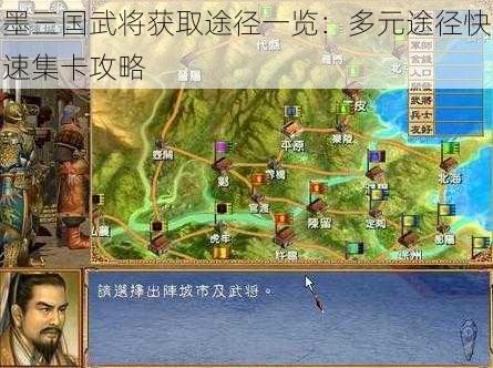 墨三国武将获取途径一览：多元途径快速集卡攻略