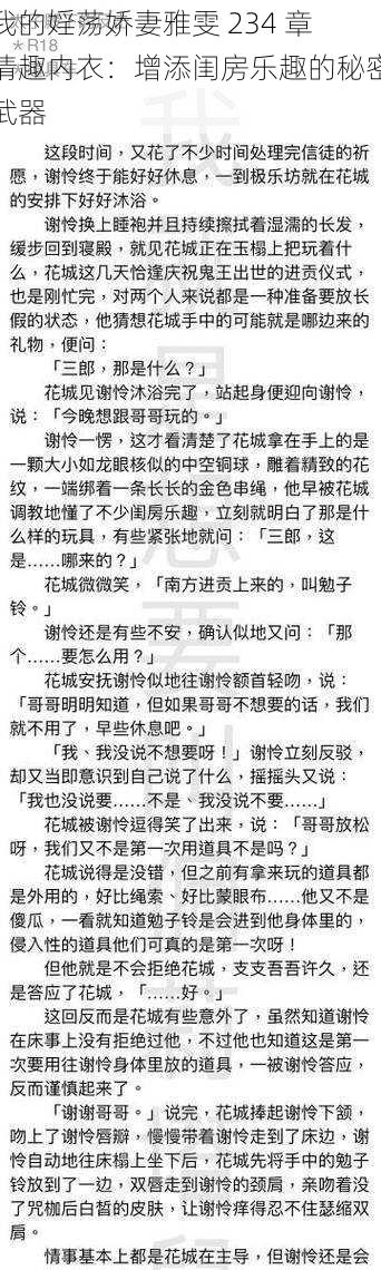 我的婬荡娇妻雅雯 234 章情趣内衣：增添闺房乐趣的秘密武器