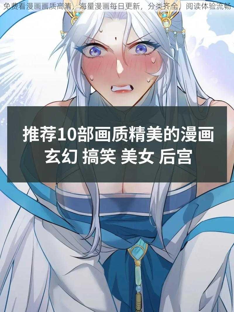 免费看漫画画质高清，海量漫画每日更新，分类齐全，阅读体验流畅