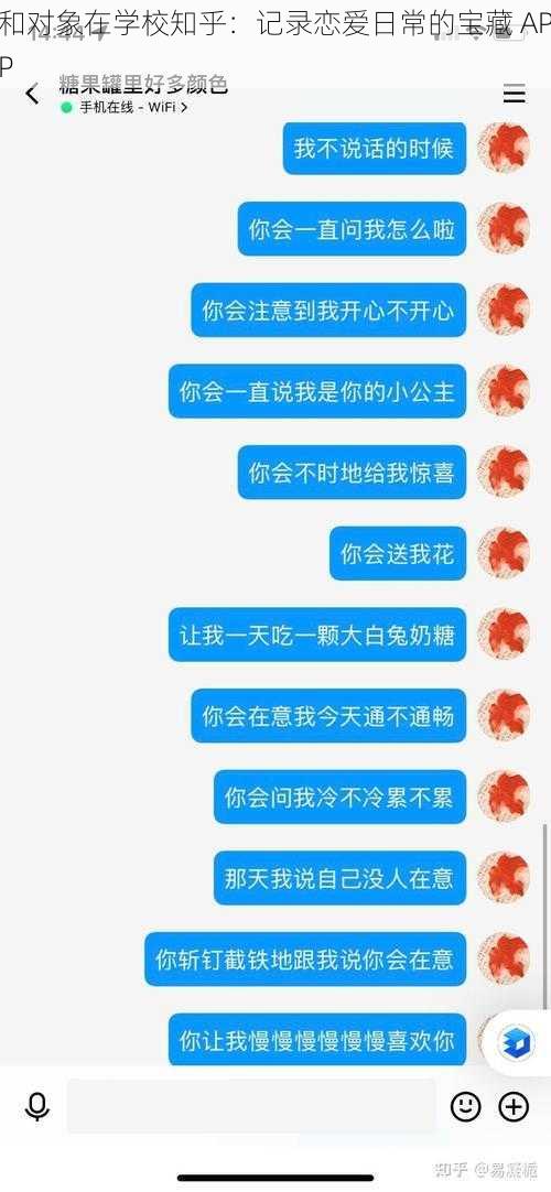 和对象在学校知乎：记录恋爱日常的宝藏 APP