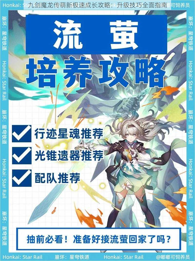 九剑魔龙传萌新极速成长攻略：升级技巧全面指南