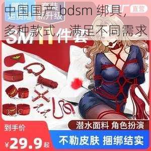 中国国产 bdsm 绑具，多种款式，满足不同需求