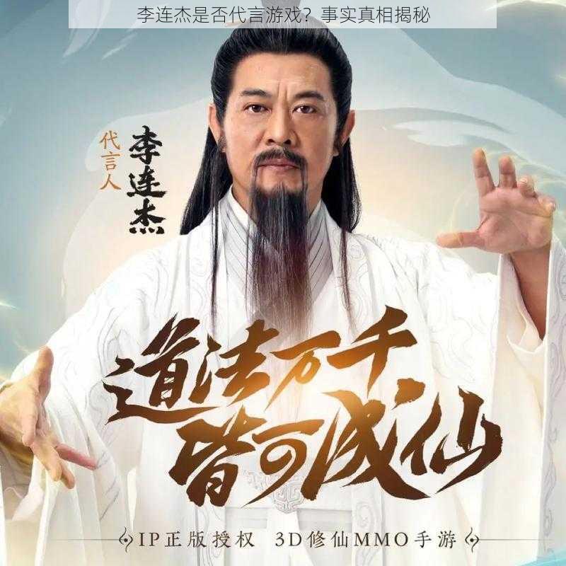 李连杰是否代言游戏？事实真相揭秘