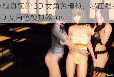 体验真实的 3D 女角色模拟，尽在强㢨 3D 女角色模拟器 ios