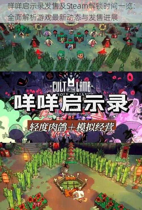 咩咩启示录发售及Steam解锁时间一览：全面解析游戏最新动态与发售进展