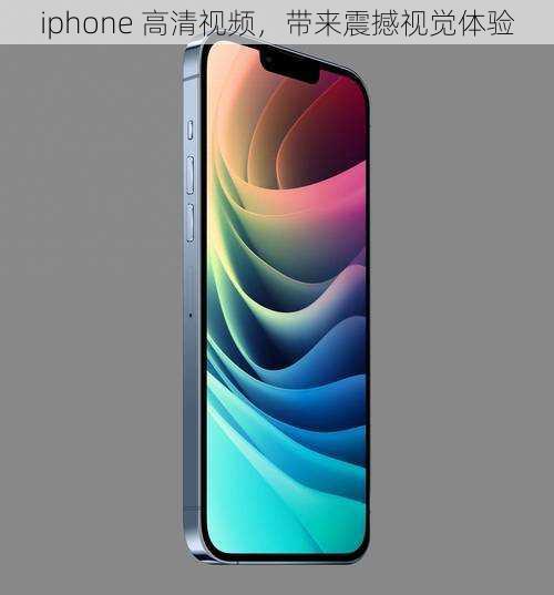 iphone 高清视频，带来震撼视觉体验