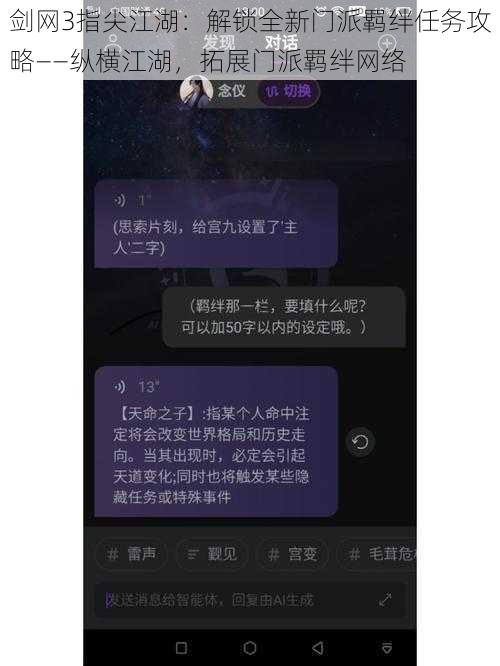 剑网3指尖江湖：解锁全新门派羁绊任务攻略——纵横江湖，拓展门派羁绊网络