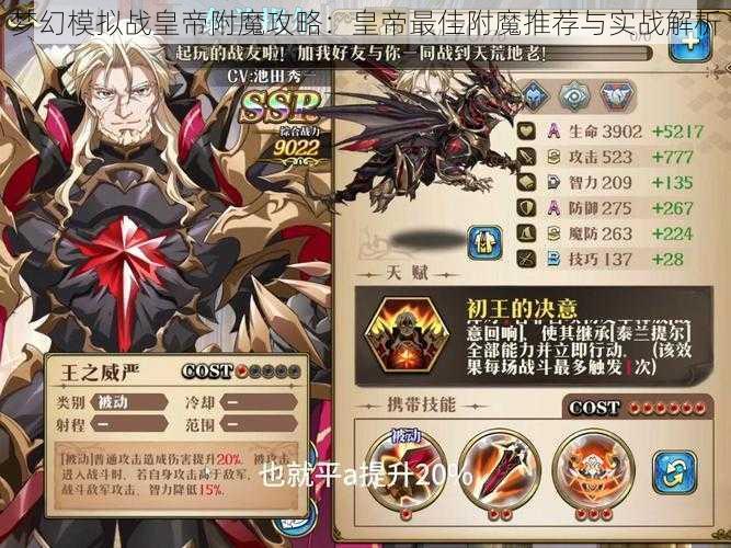 梦幻模拟战皇帝附魔攻略：皇帝最佳附魔推荐与实战解析