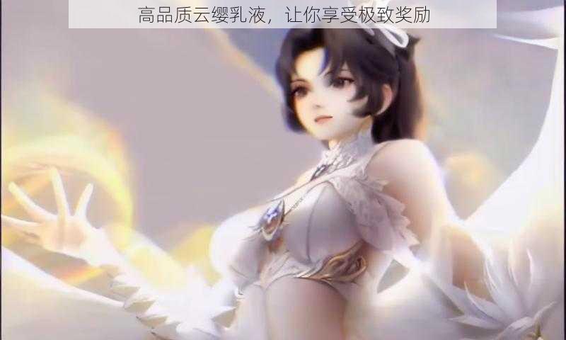 高品质云缨乳液，让你享受极致奖励