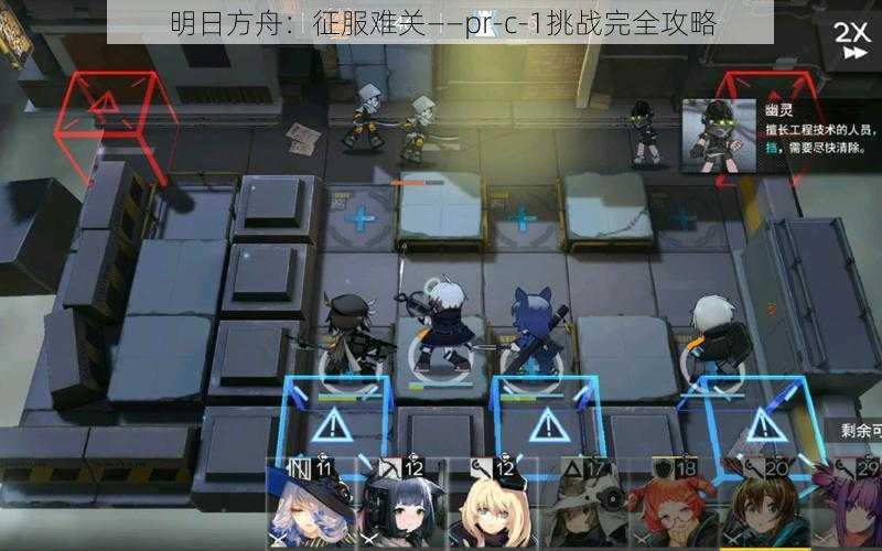 明日方舟：征服难关——pr-c-1挑战完全攻略