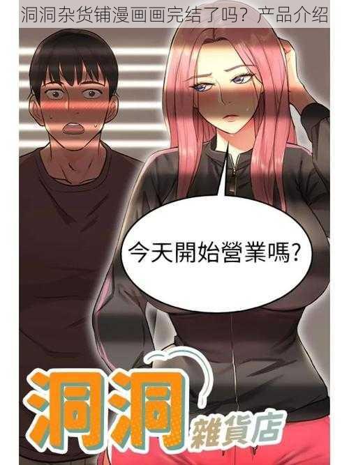 洞洞杂货铺漫画画完结了吗？产品介绍