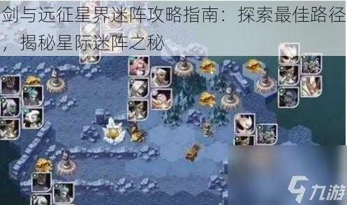 剑与远征星界迷阵攻略指南：探索最佳路径，揭秘星际迷阵之秘