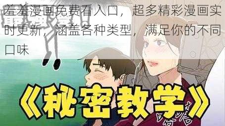 羞羞漫画免费看入口，超多精彩漫画实时更新，涵盖各种类型，满足你的不同口味