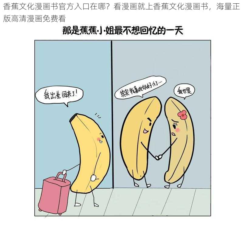 香蕉文化漫画书官方入口在哪？看漫画就上香蕉文化漫画书，海量正版高清漫画免费看