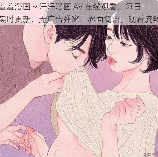 羞羞漫画～汗汗漫画 AV 在线观看，每日实时更新，无广告弹窗，界面简洁，观看流畅