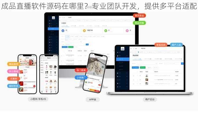 成品直播软件源码在哪里？专业团队开发，提供多平台适配