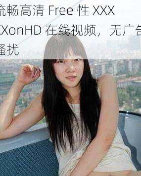 流畅高清 Free 性 XXXXXonHD 在线视频，无广告骚扰