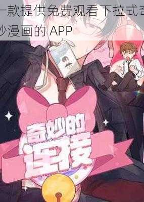 一款提供免费观看下拉式奇妙漫画的 APP