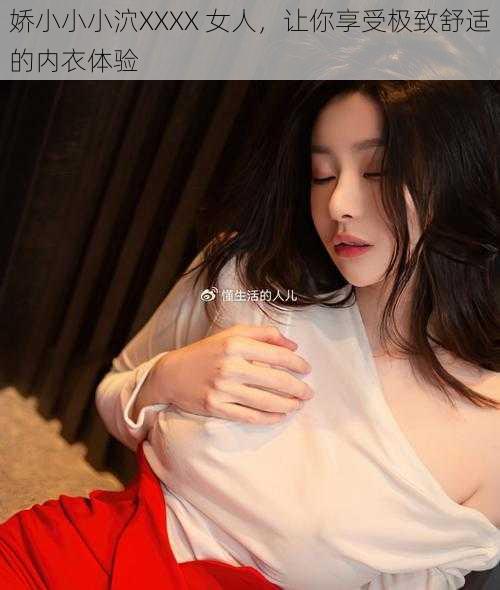 娇小小小泬XXXX 女人，让你享受极致舒适的内衣体验