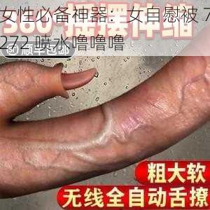 女性必备神器：女自慰被 7272 喷水噜噜噜