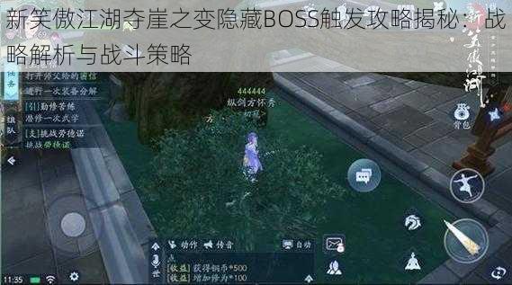 新笑傲江湖夺崖之变隐藏BOSS触发攻略揭秘：战略解析与战斗策略