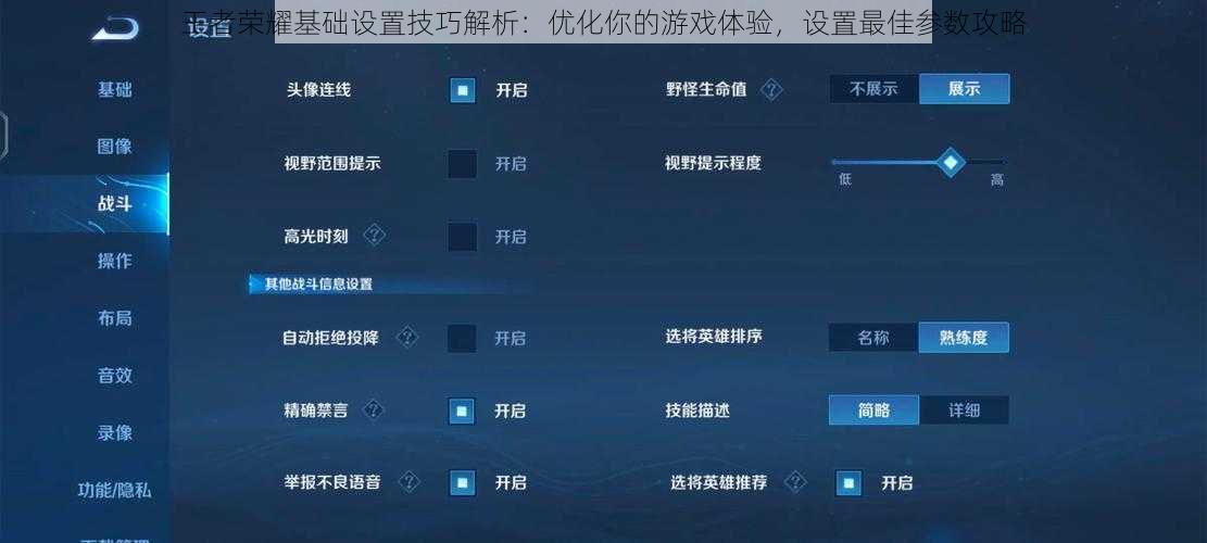 王者荣耀基础设置技巧解析：优化你的游戏体验，设置最佳参数攻略