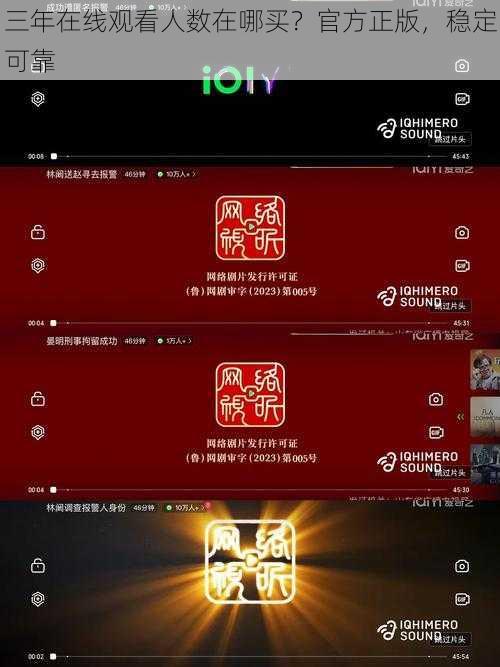 三年在线观看人数在哪买？官方正版，稳定可靠