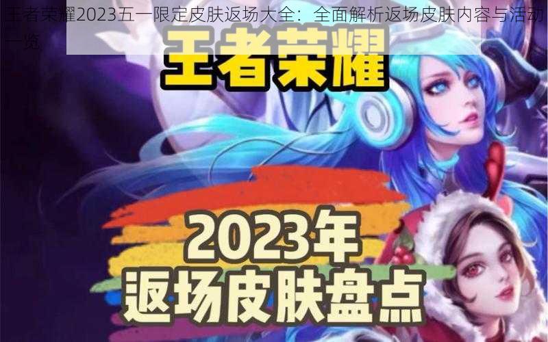 王者荣耀2023五一限定皮肤返场大全：全面解析返场皮肤内容与活动一览