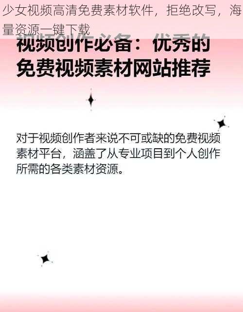 少女视频高清免费素材软件，拒绝改写，海量资源一键下载