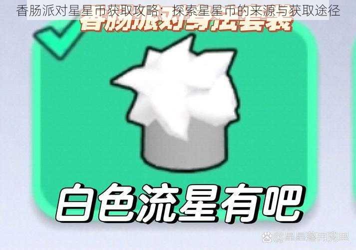 香肠派对星星币获取攻略：探索星星币的来源与获取途径