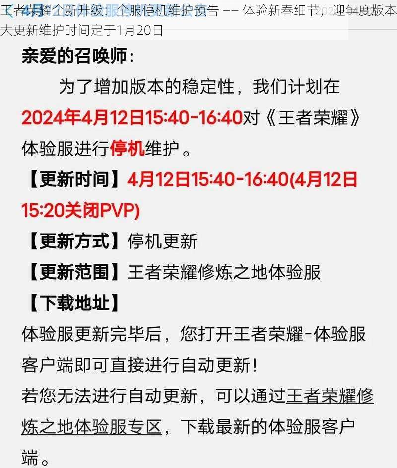 王者荣耀全新升级：全服停机维护预告 —— 体验新春细节，迎年度版本大更新维护时间定于1月20日