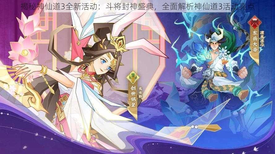 揭秘神仙道3全新活动：斗将封神盛典，全面解析神仙道3活动亮点