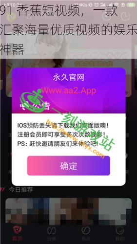 91 香蕉短视频，一款汇聚海量优质视频的娱乐神器