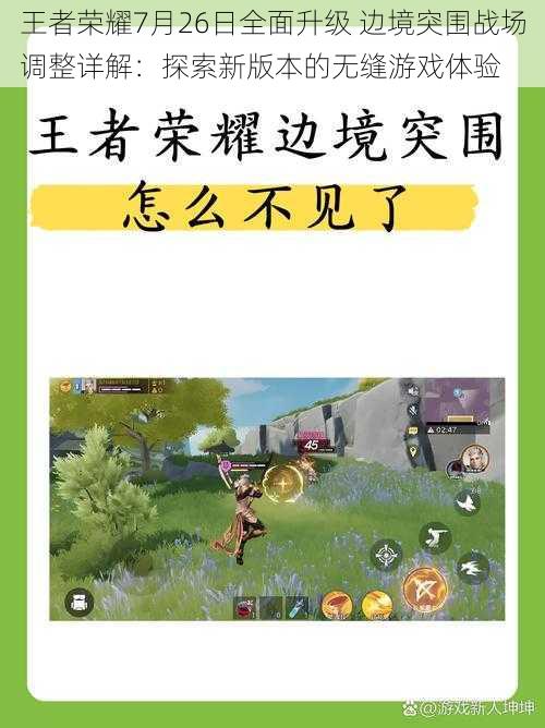 王者荣耀7月26日全面升级 边境突围战场调整详解：探索新版本的无缝游戏体验