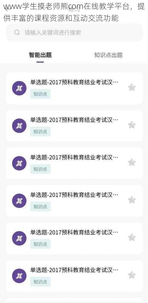 www学生摸老师熊com在线教学平台，提供丰富的课程资源和互动交流功能